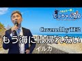 もう海には帰れない(イルカ)Covered by TE2