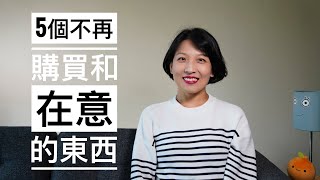 【极简】5个不再购买或在意的东西｜5个物品的断舍离｜极简生活 by 小唯的公寓 Wei's Apartment 19,006 views 1 year ago 12 minutes, 41 seconds