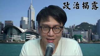 政治揭露#266 死灰復燃:五月將連續亂/七一前港國安法完成/林子健被民主黨開除:同謀行騙扮被騙 20200426