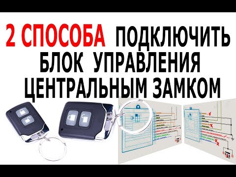 КАК ПОДКЛЮЧИТЬ ЦЕНТРАЛЬНЫЙ ЗАМОК  2 схемы подключения Китайского блока управления замками авто 🚗