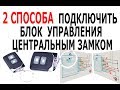 КАК ПОДКЛЮЧИТЬ ЦЕНТРАЛЬНЫЙ ЗАМОК  2 схемы подключения Китайского блока управления замками авто 🚗