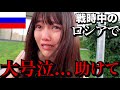 【戦時中】人生初めてのロシアに行ったら騙されまくって大号泣…助けて【女ひとり旅】