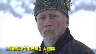 朱元璋大结局：布衣皇帝朱元璋，临终前下了最后一道旨意“让太阳站下”