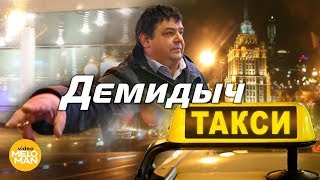 Смотреть клип Демидыч - Такси