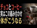 【衝撃】“チョコ”で体が激変？物忘れ・血圧・血糖値・目に起こる意外な変化とは!