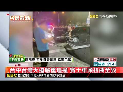 最新》台中台灣大道嚴重追撞 賓士車頭扭曲全毀 @newsebc