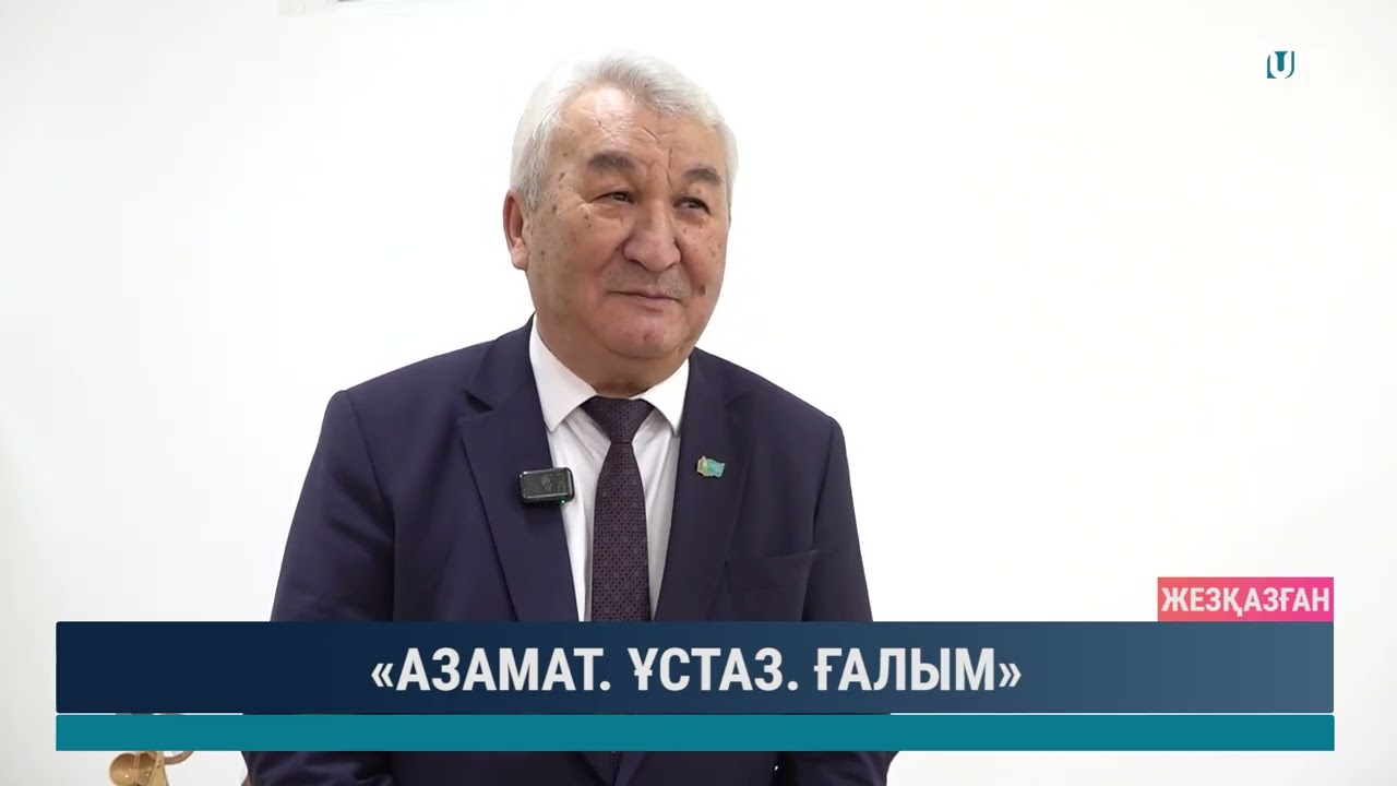 «АЗАМАТ ҰСТАЗ ҒАЛЫМ»