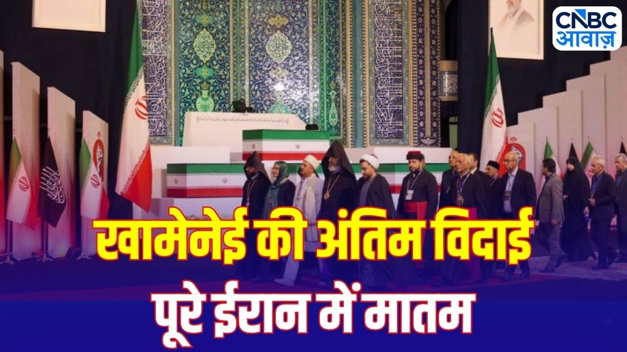 Khamenei Funeral: अंतिम विदाई में नम हुईं आंखें, ईरान में शोक का माहौल | Iran-Israel Tensions