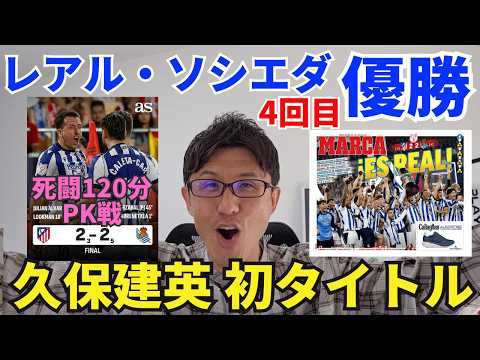Real Sociedad wins! Takefusa Kubo earns his first professional