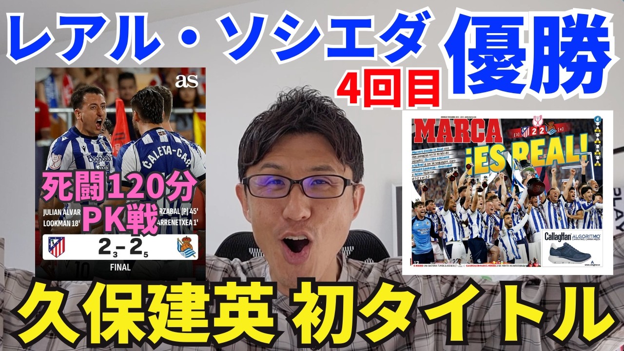 【小虎屋】久保建英 Real Sociedad wins! Takefusa Kubo earns his first professional