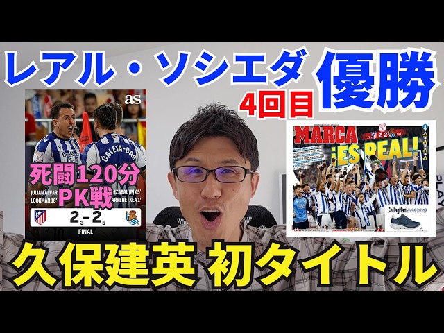 Real Sociedad wins! Takefusa Kubo earns his first professional