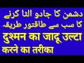 Dushman ka jadu ulta karne ka duniya ka sabse taqatwar rohani amal in urdu and hindi language