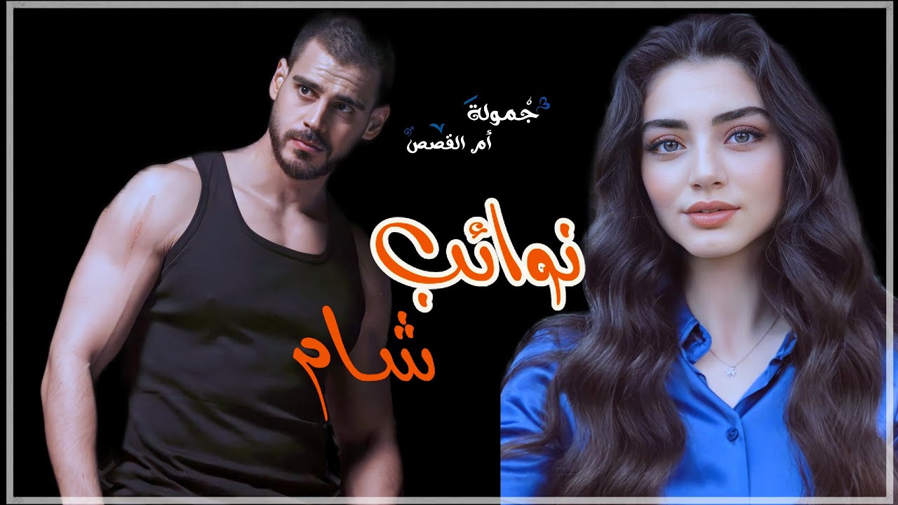 نوائب شام جزء 86 غرفه مظلمةصراخ لا يعلم سببه مابعد سكون الجميع يضهر وجعه  #جمولة_أم_القصص_روايات