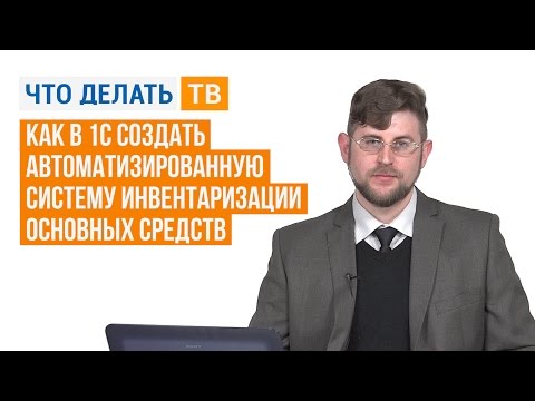 Как в 1С создать автоматизированную систему инвентаризации основных средств