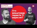 Хто влаштував теракти 11 вересня? | Подвійні стандарти