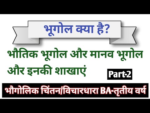 वीडियो: भौतिक भूगोल और मानव भूगोल क्या है?