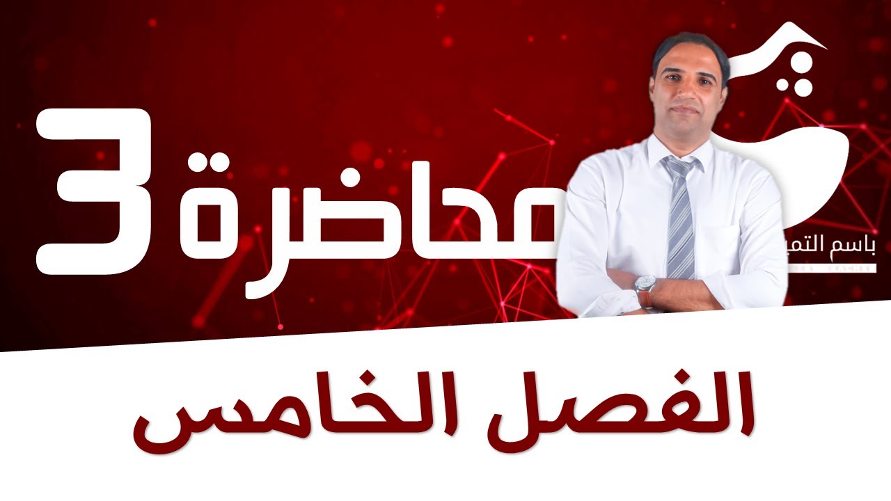 محاضرة 3 (الفصل الخامس) نظرية اصرة التكافؤ |الاستاذ باسم التميمي