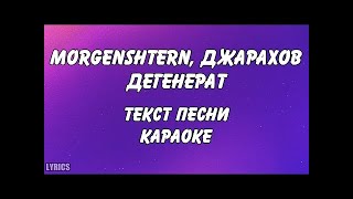 Моргенштерн - Дегенерат | Текст песни