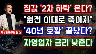 [세바뉴] 서울송파 2억폭락 &quot;집값 2차하락 …