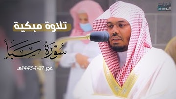 تلاوة خاشعة ومبكية من سورة سبأ للشيخ ياسر الدوسري | فجر السبت 27-1-1443هـ