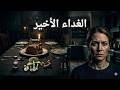 الغداء الاخير للعائلة و سر قبعة الموت mp3