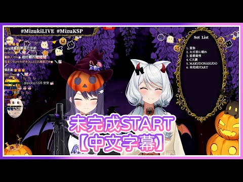 【浠Mizuki x KSP】未完成START【中文字幕】
