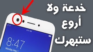 اليك خدعة الكاميرا الأمامية لهاتف الاندرويد | لا يفوتك أبهر أصدقاءك