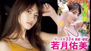 【若月佑美】元乃木坂46グラビア登場で、女優の表現力発揮！