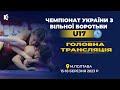 Головна трансляція | Чемпіонат України з боротьби вільної серед кадетів та кадеток (U17) | День 2