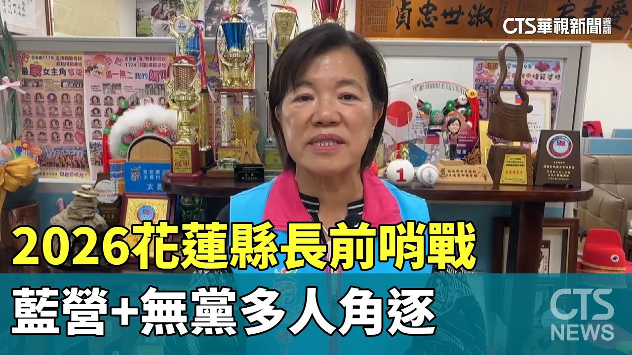 2026花蓮縣長前哨戰　藍營+無黨多人角逐｜華視新聞 20251218 @CtsTw