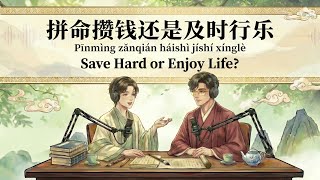 🎧HSK5-6 | Save Money vs. Enjoy Life: How to Find the Perfect Balance? | Chinese Podcast screenshot 3