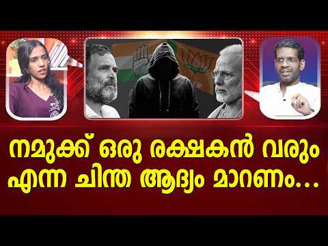 രാഹുലിൻ്റെ നീക്കം ബിജെപിക്ക് അവസരമോ ? | Rahul Gandhi | BJP | CJP I Aju Jose | PATHRAM ONLINE