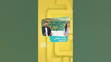 صباح الخير يا عرب حبة تدمر خلايا السرطان 