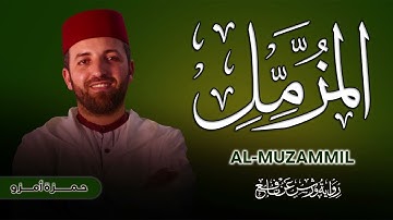 سورة المزمل برواية ورش للقارئ حمزة أمزو Surah al-muzammil by hamza amzou
