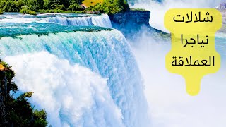 التدفق الخيالي للمياه من شلالات نياجرا Niagara Falls