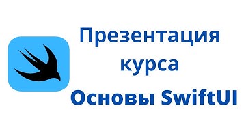 Основы SwiftUI / Урок 0 / Презентация курса "Основы SwiftUI"