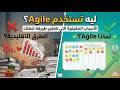 ليه تستخدم Agile؟ | الأسباب الحقيقية اللي هتغير طريقة شغلك (002)