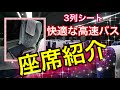 超快適！！ 高速バスの座席を徹底解剖！！