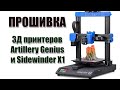 Прошивка 3Д принтера Artillery Sidewinder X1 \ Genius