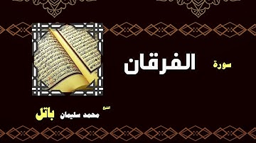 القران الكريم بصوت الشيخ محمد سليمان باتل | سورة الفرقان