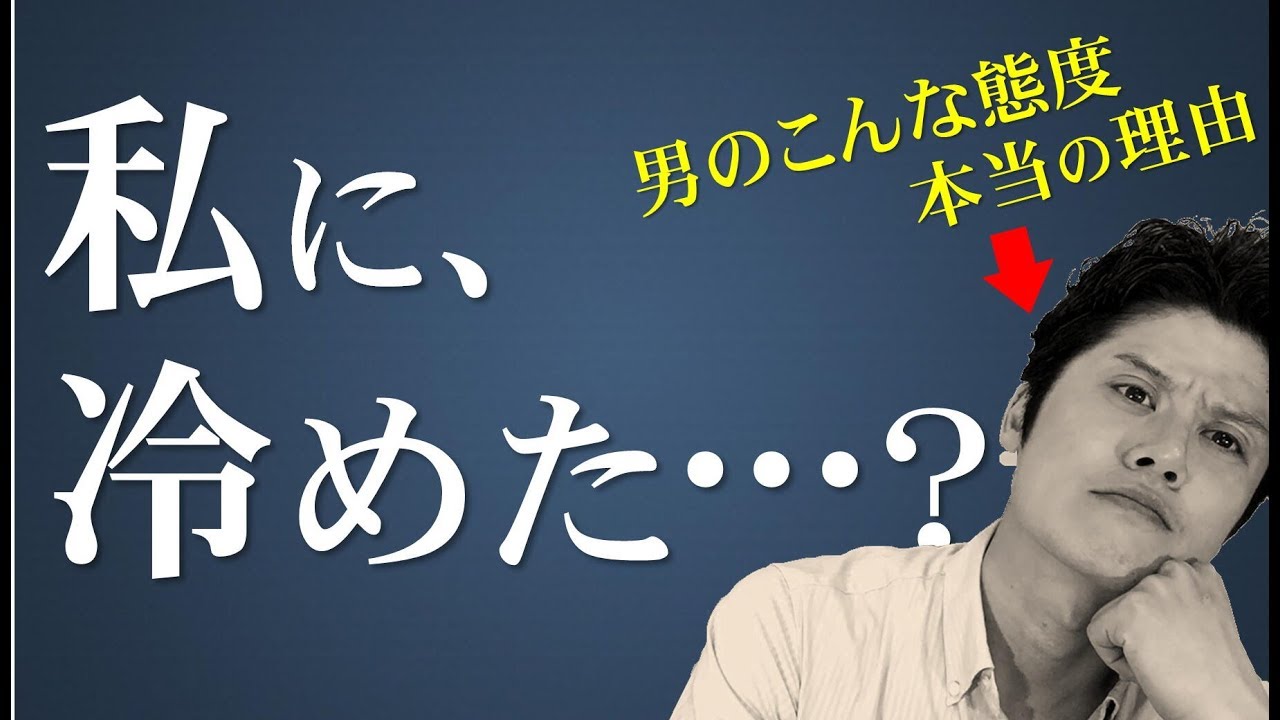 彼の態度が冷たいホントの理由～嫌われた？何か悪いことした？飽きられた？避けられてる？女性には分かりにくい男性心理のウラ側を暴露！～