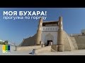 TheBoxLive: Моя Бухара! Мини экскурсия по городу