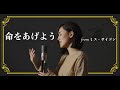 【宝塚が本気で歌ってみた】命をあげよう - 帝国劇場公演 「ミス・サイゴン」より #MissSaigon