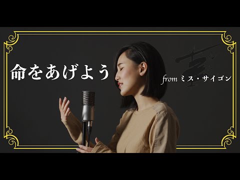 命をあげよう / I'd Give My Life For You 【ミス・サイゴン / MissSaigon】Cover by Hoshino Music (星乃)