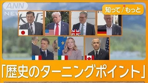 日米会談「良かった」トランプ氏　G7サミット開幕　ロシアの排除「誤りだった」発言も【知ってもっと】【グッド！モーニング】(2025年6月17日)