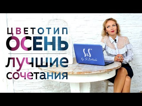 Лучшие сочетания цветов для цветотипа ОСЕНЬ