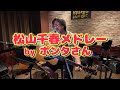 歌LOG 160 松山千春メドレー By ポンタさん 歌LOG 160 松山千春メドレー By ポンタさん