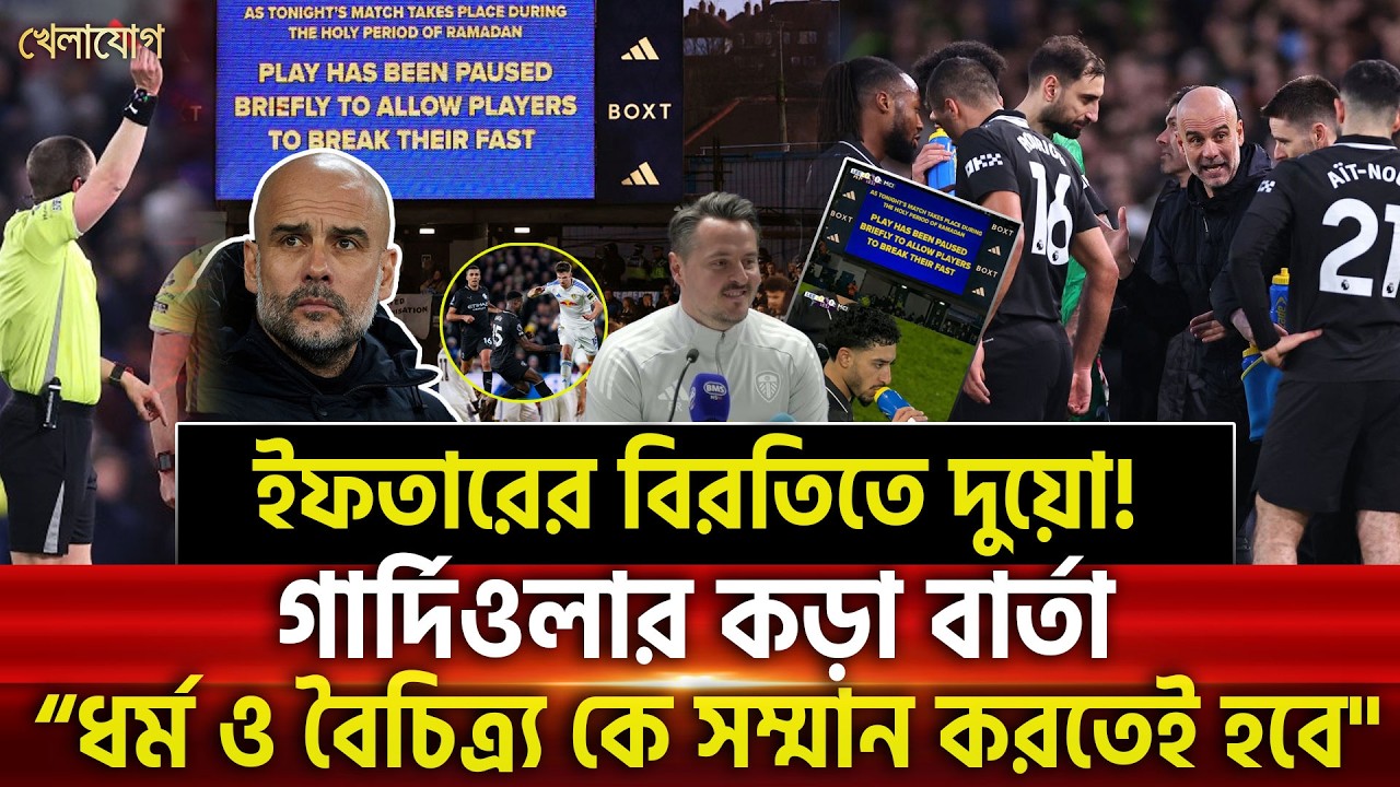 ইফতারের বিরতিতে দুয়ো! গার্দিওলার কড়া বার্তা: “ধর্ম ও বৈচিত্র্য কে সম্মান করতেই হবে