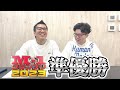 M-1グランプリ2023準優勝報告動画!のはずが…