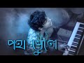 Poth bhule     shahrin shahriar  official music 2021 